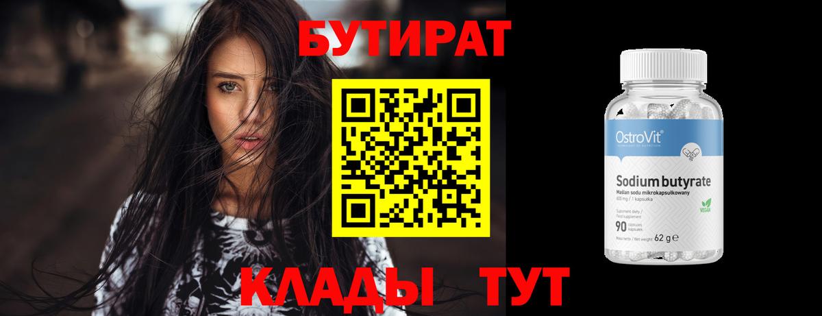 БУТИРАТ Butirat Якутск